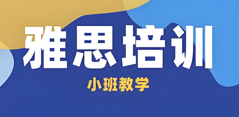 雅思考试备考辅导 雅思考试备考辅导