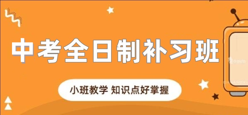 郑州2026届中考封闭式冲刺班排名好的名单已出炉