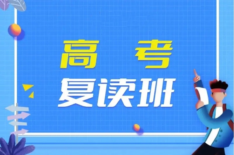 高考复读补习学校 高考复读补习学校
