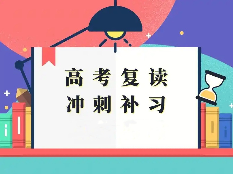 高考复读补习学校 高考复读补习学校