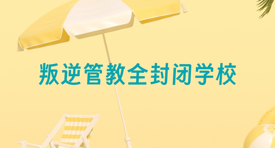 保定管教叛逆青少年戒网瘾学校 保定管教叛逆青少年戒网瘾学校