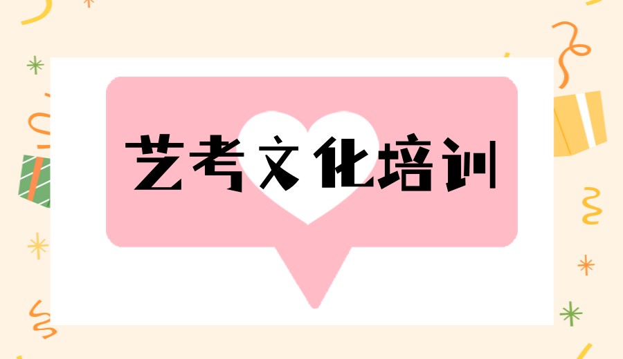 新选十大成都艺考文化课冲刺集训班2026实力名单4.jpg 新选十大成都艺考文化课冲刺集训班2026实力名单4.jpg