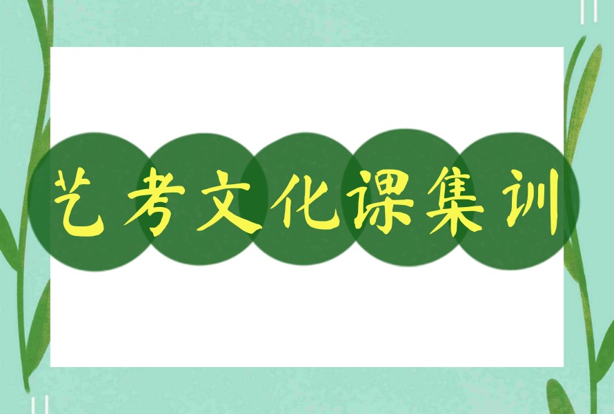 新选十大成都艺考文化课冲刺集训班2026实力名单.jpg 新选十大成都艺考文化课冲刺集训班2026实力名单.jpg
