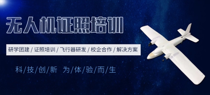 无人机驾驶证培训机构