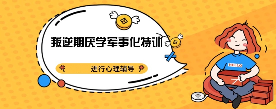 江苏排名好的叛逆期孩子封闭式特训学校推荐 江苏排名好的叛逆期孩子封闭式特训学校推荐