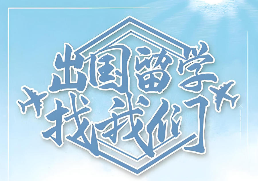 深圳出国留学中介机构