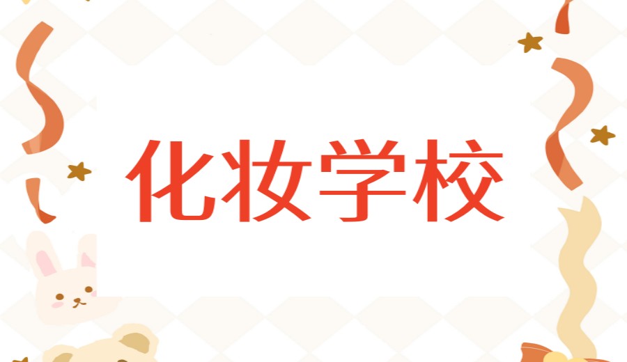 更新2026大连学影视造型化妆学校哪家好top10榜单.jpg 更新2026大连学影视造型化妆学校哪家好top10榜单.jpg
