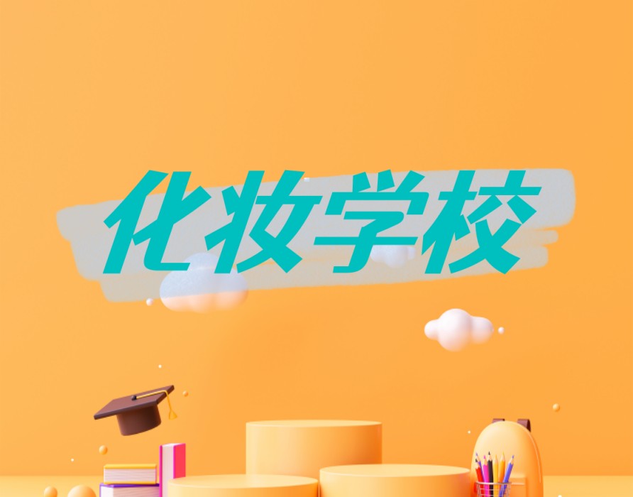 更新2026大连学影视造型化妆学校哪家好top10榜单.jpg 更新2026大连学影视造型化妆学校哪家好top10榜单.jpg