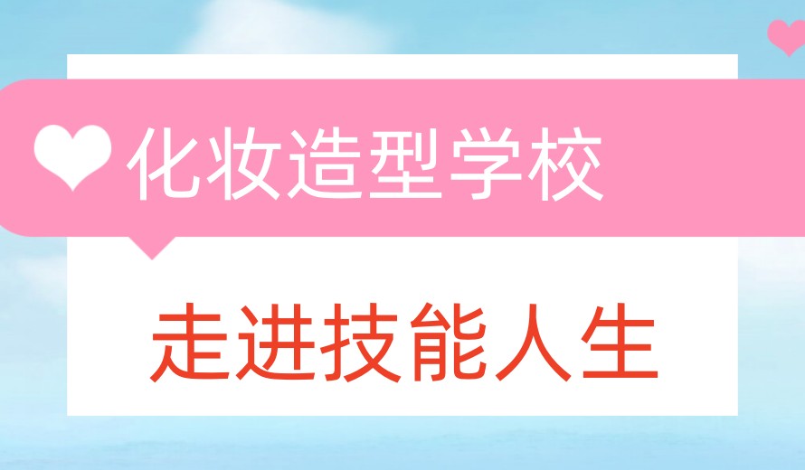 更新2026大连学影视造型化妆学校哪家好top10榜单.jpg 更新2026大连学影视造型化妆学校哪家好top10榜单.jpg