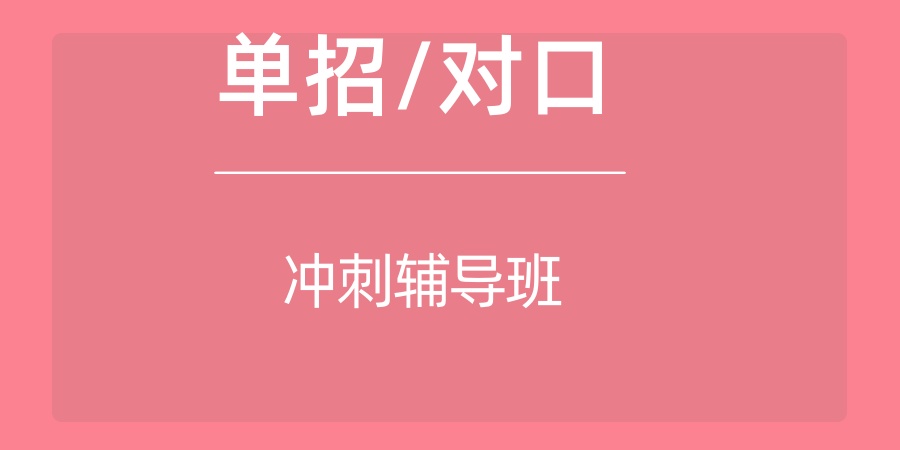 职教高考(单招/对口)培训机构 职教高考(单招/对口)培训机构