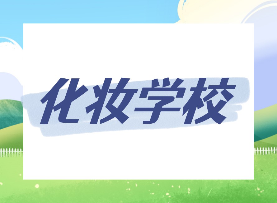 →建议指南丨大连学化妆技术Top10靠谱培训机构名单更新.jpg →建议指南丨大连学化妆技术Top10靠谱培训机构名单更新.jpg