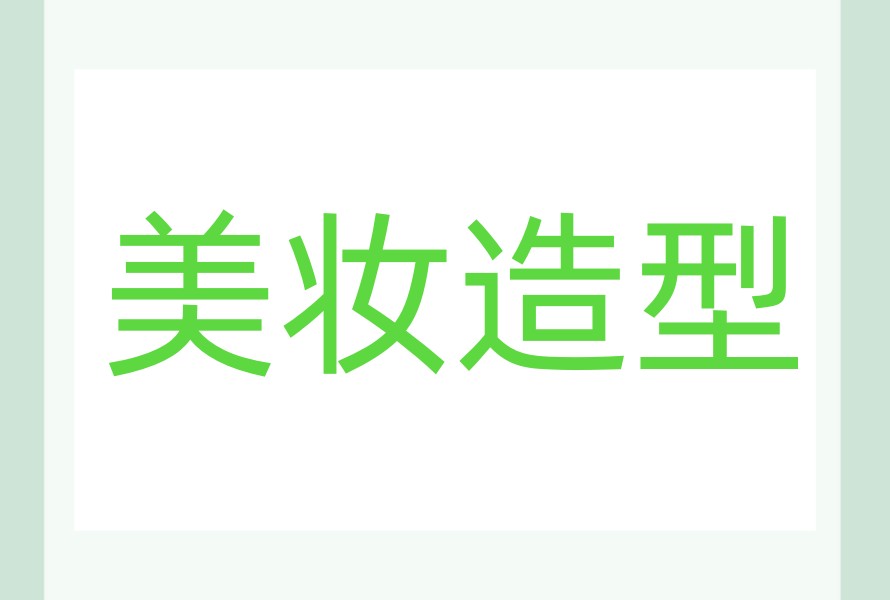 →建议指南丨大连学化妆技术Top10靠谱培训机构名单更新.jpg →建议指南丨大连学化妆技术Top10靠谱培训机构名单更新.jpg