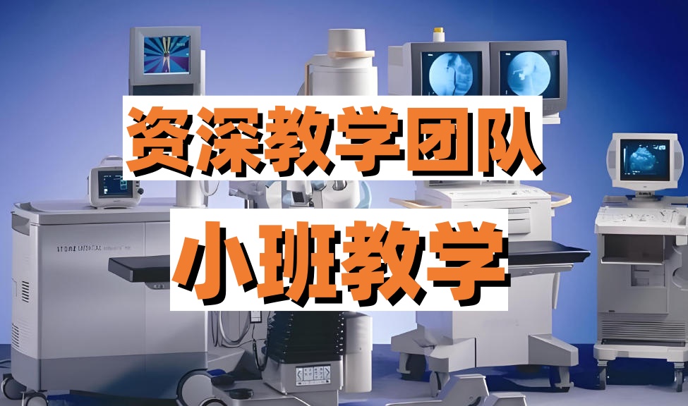 医疗设备维修培训哪家好