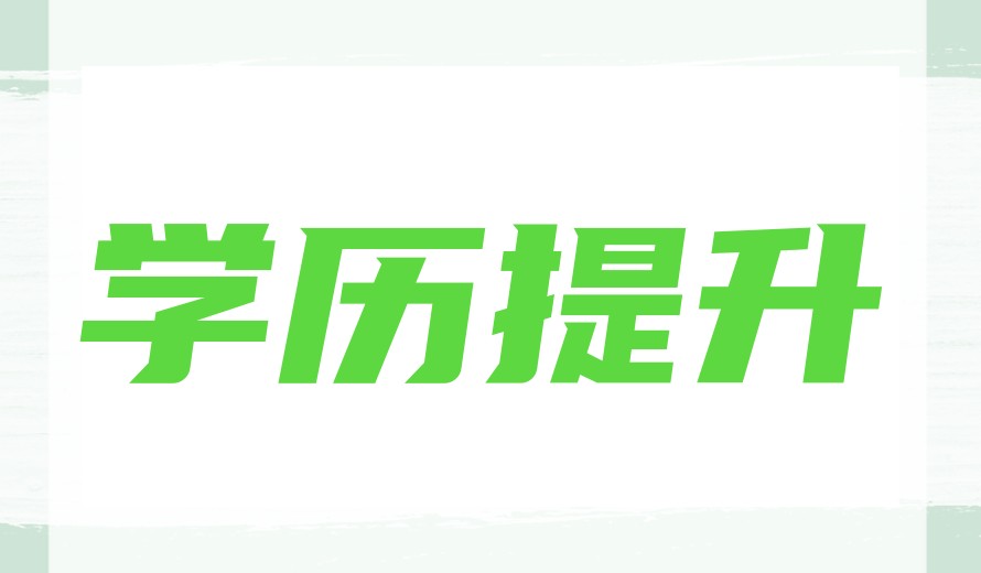 广州成考学历提升培训机构名单汇总,你看中了哪家?.jpg 广州成考学历提升培训机构名单汇总,你看中了哪家?.jpg