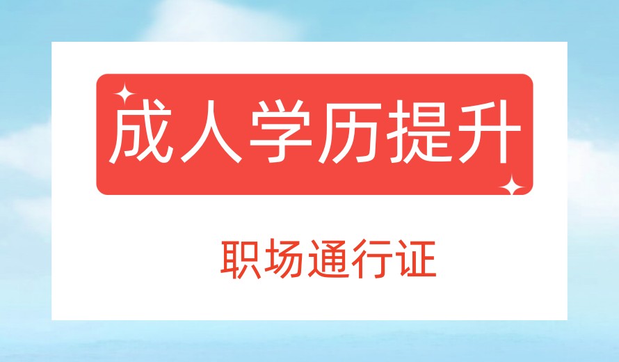 广州成考学历提升培训机构名单汇总,你看中了哪家?.jpg 广州成考学历提升培训机构名单汇总,你看中了哪家?.jpg