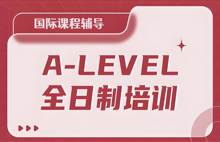 A-Level课程辅导机构 A-Level课程辅导机构