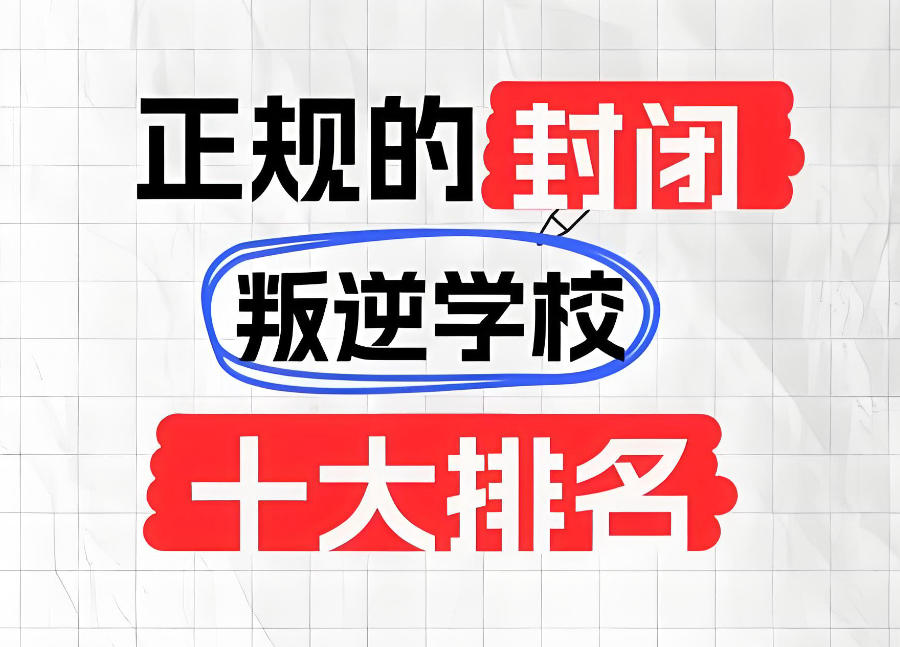 叛逆期孩子全封闭管教特训学校