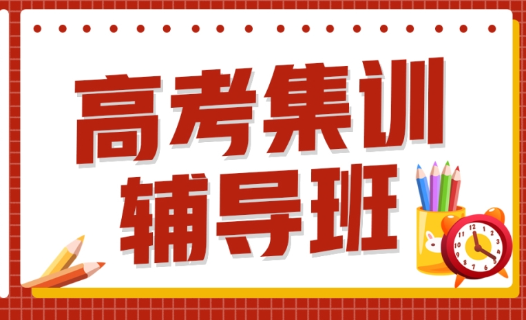 中高考复读学校，复读复习规划，复读刷题，复读学习方法