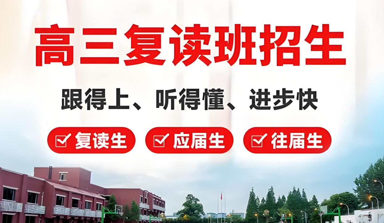 中高考复读学校，复读复习规划，复读刷题，复读学习方法