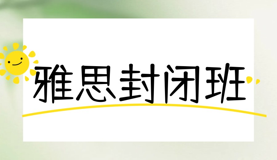 上海学雅思水太深?深扒一下这五家上海雅思培训机构!.jpg 上海学雅思水太深?深扒一下这五家上海雅思培训机构!.jpg
