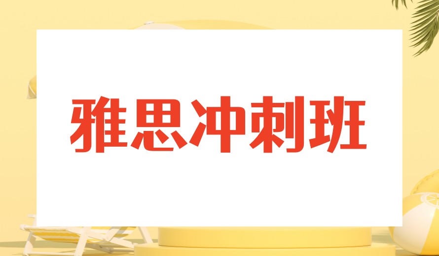上海学雅思水太深?深扒一下这五家上海雅思培训机构!.jpg 上海学雅思水太深?深扒一下这五家上海雅思培训机构!.jpg