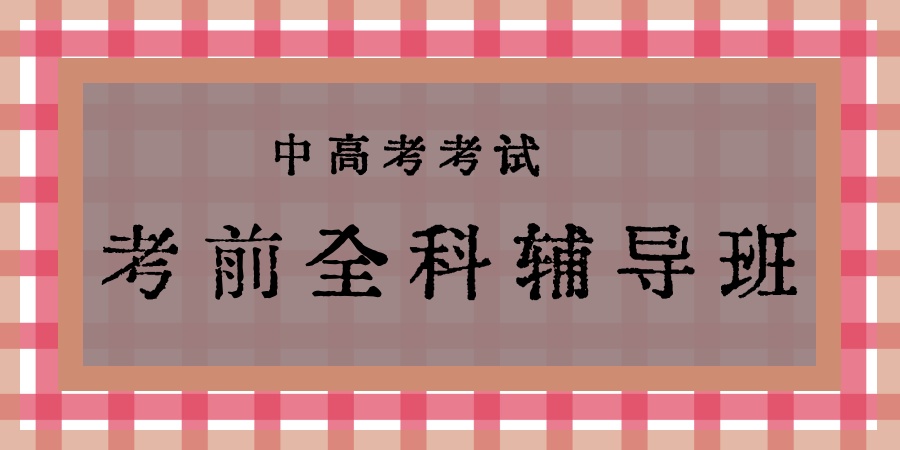 天津中高考考试考前全科辅导班排行榜 天津中高考考试考前全科辅导班排行榜