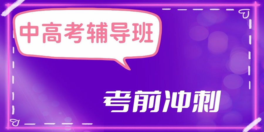 天津中高考全科辅导班 天津中高考全科辅导班