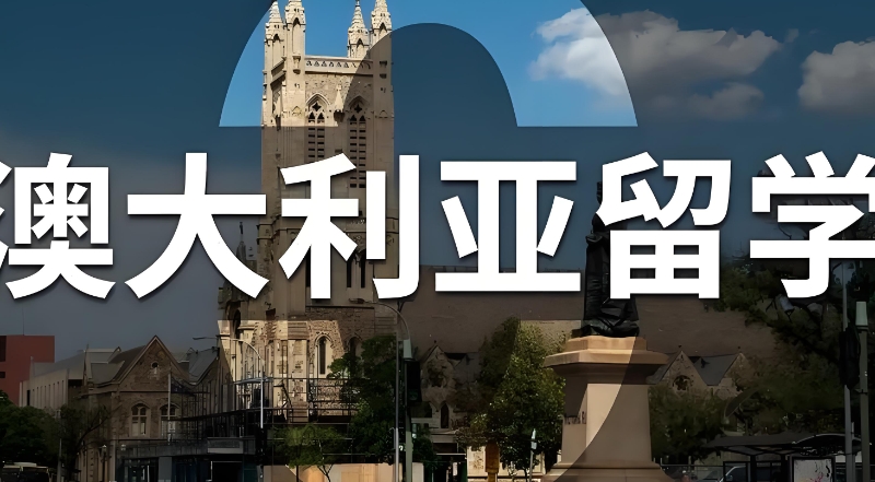 澳大利亚留学
