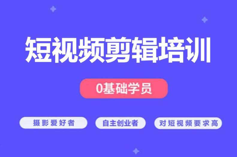 影视后期培训机构,视频后期视频剪辑,剪辑方法训练,剪辑软件操作 影视后期培训机构,视频后期视频剪辑,剪辑方法训练,剪辑软件操作