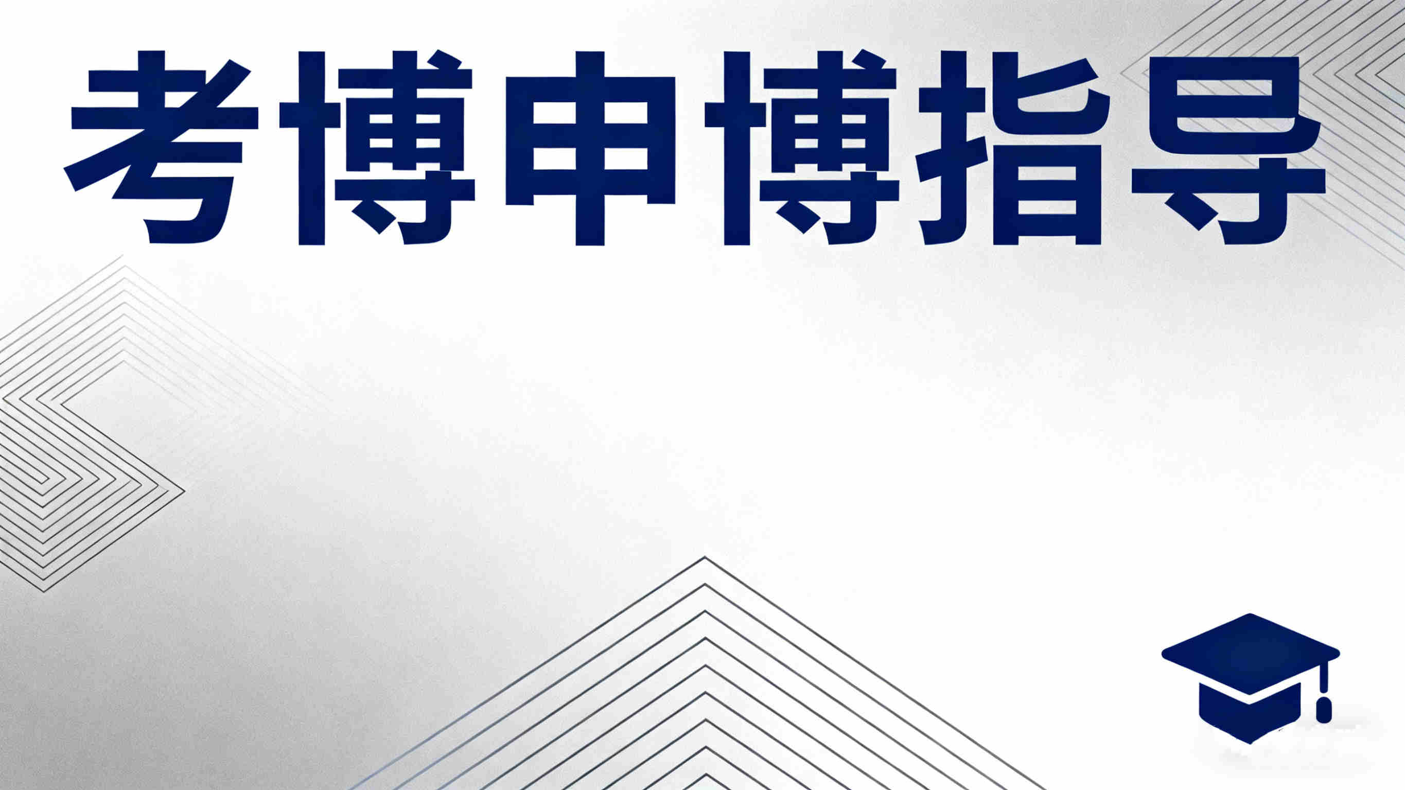 国内前十申请博士指导机构排行榜更新名单 国内前十申请博士指导机构排行榜更新名单