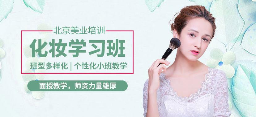 10大北京化妆美业培训学校排名公布一览