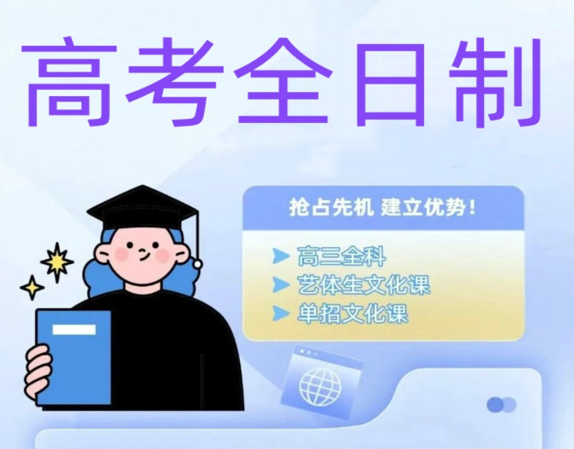 成都高中全日制培训学校哪家好?推荐这10家,管理严格,氛围好！.jpg