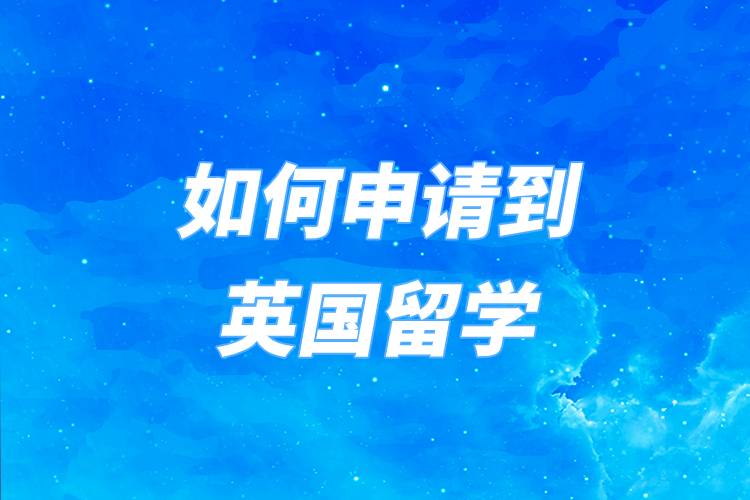 北京英国留学中介十大排名介绍一览 北京英国留学中介十大排名介绍一览