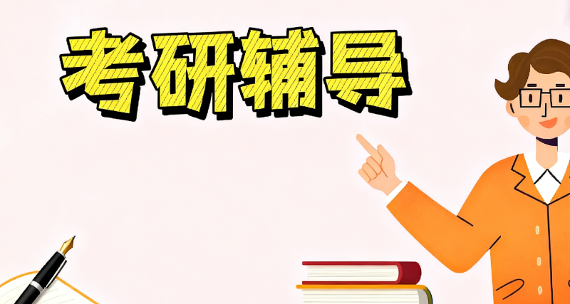 研究生考试辅导