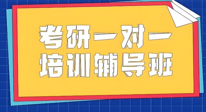 考研培训