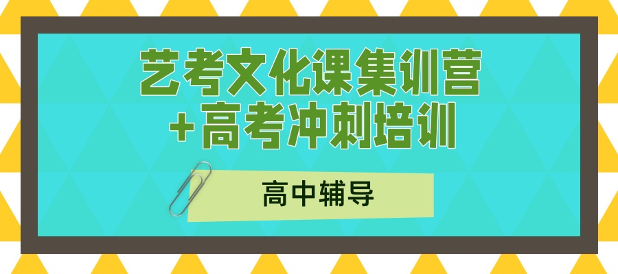 合肥佰加高中辅导|艺考文化课集训营+高考冲刺培训,寒假逆袭正当时! 合肥佰加高中辅导|艺考文化课集训营+高考冲刺培训,寒假逆袭正当时!