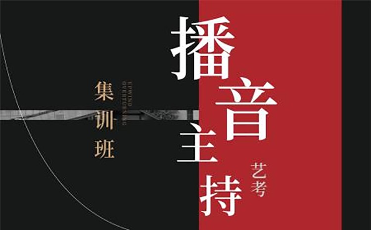 杭州播音艺考集训机构排名十大汇总名单 杭州播音艺考集训机构排名十大汇总名单