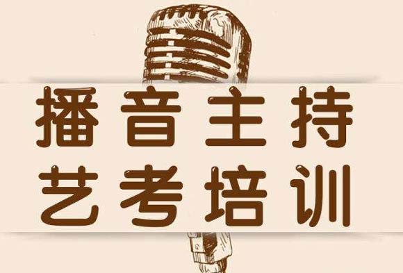 杭州播音艺考集训机构排名十大汇总名单 杭州播音艺考集训机构排名十大汇总名单
