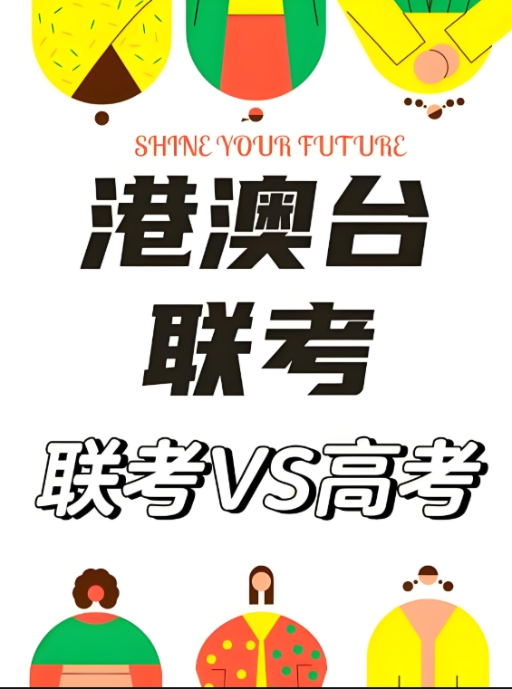 港澳台联考学校，联考培训学校，联考备考，联考语文考试