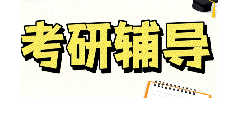 在职考研辅导机构