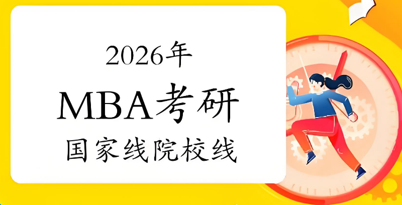 mba考研辅导机构 mba考研辅导机构