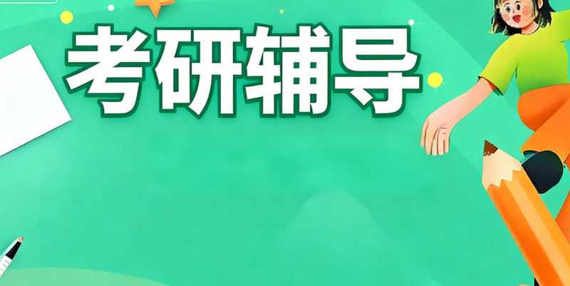 考研机构 考研机构