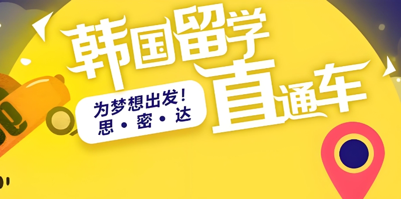 韩国留学