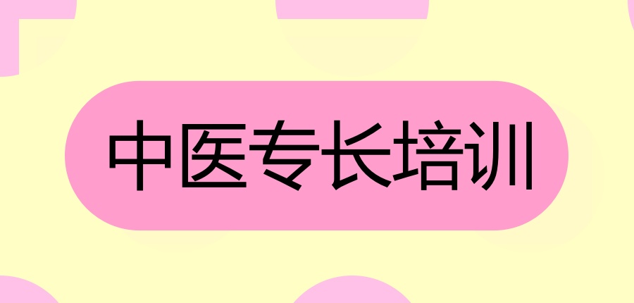 杭州较好的中医专长培训学校推荐这家！助考生迎战中医专长考核！