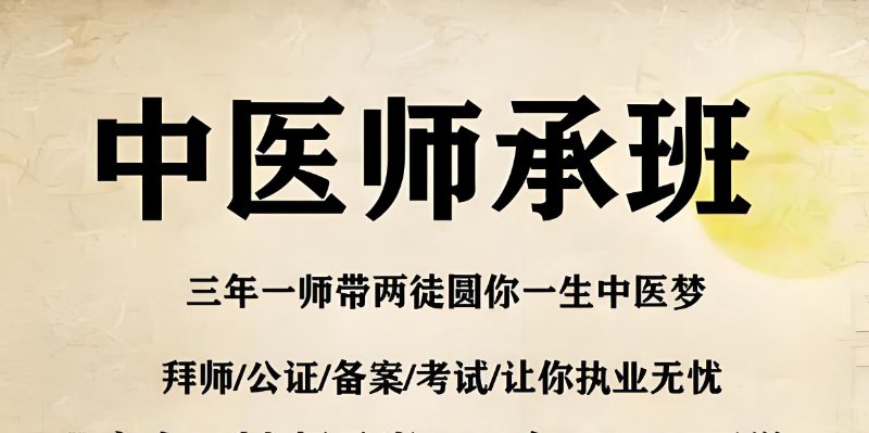 师承中医师培训