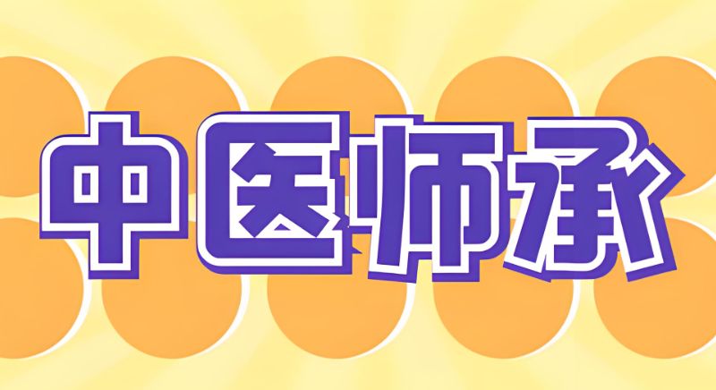 中医师承培训