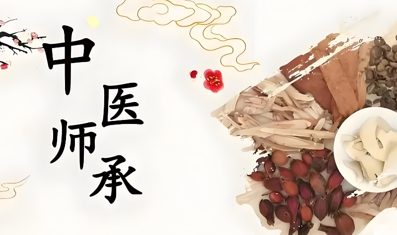 中医师承