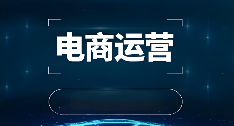 电商课程在线培训