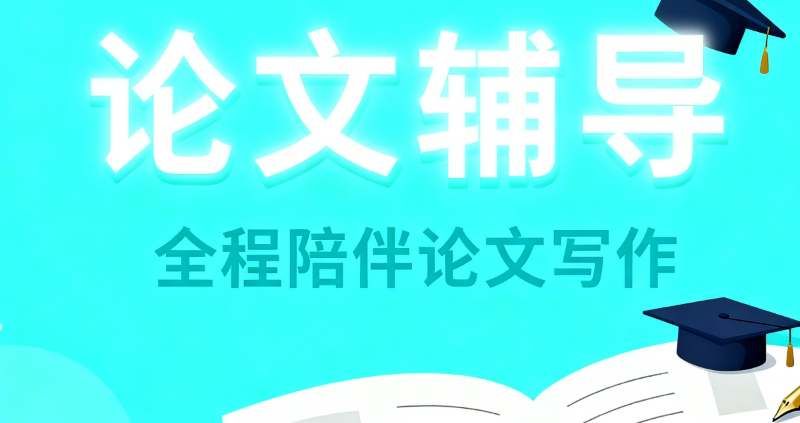 研究生毕业论文辅导