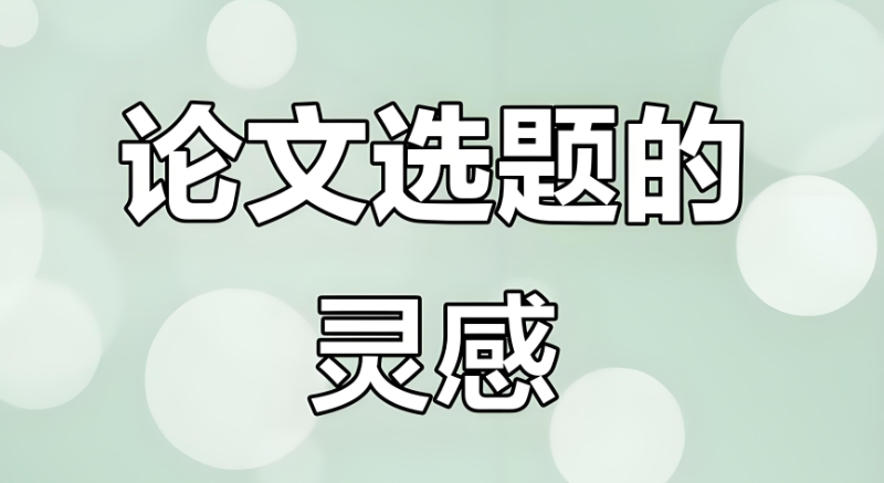 毕业论文辅导